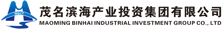 茂名滨海产业投资集团有限公司