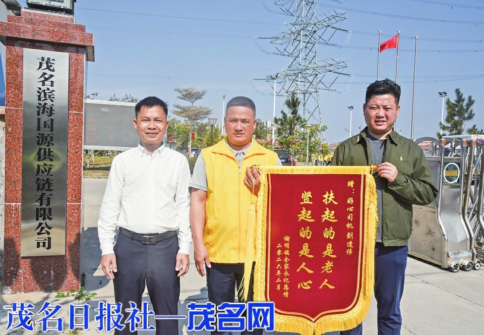 （茂名日报）茂名滨海国源供应链有限公司好心司机紧急救助摔伤老人获伤者家属赠锦旗致谢